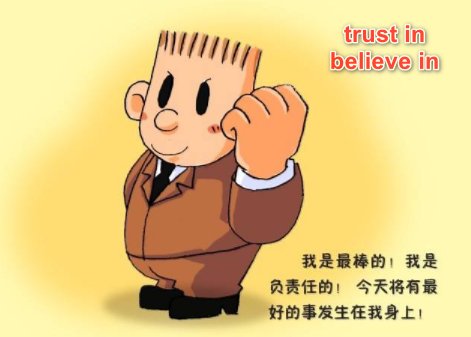 trust in 和 believe in 的区别
