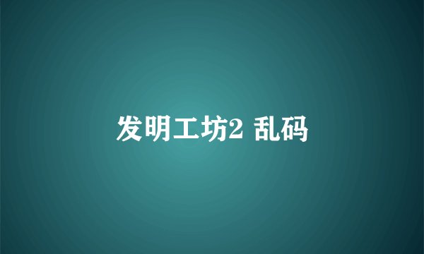 发明工坊2 乱码