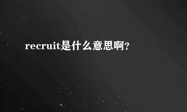 recruit是什么意思啊？