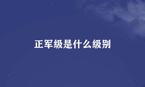 正军级是什么级别