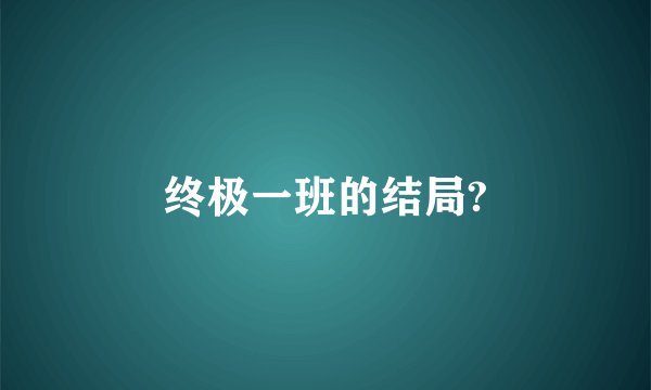 终极一班的结局?