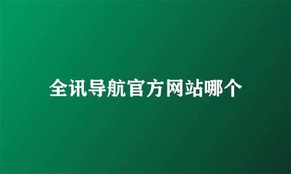 全讯导航官方网站哪个