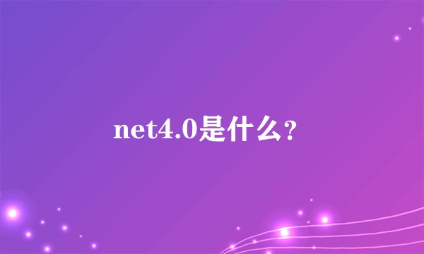 net4.0是什么？