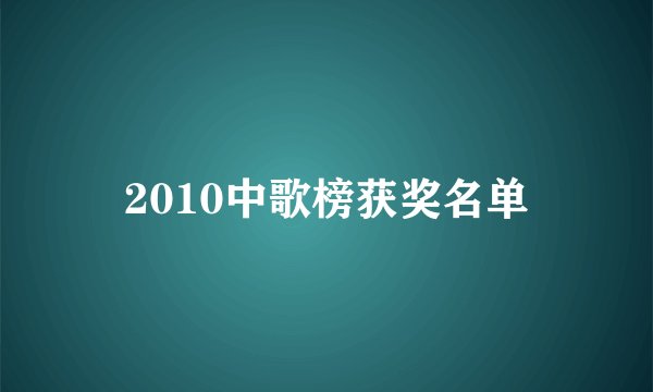 2010中歌榜获奖名单
