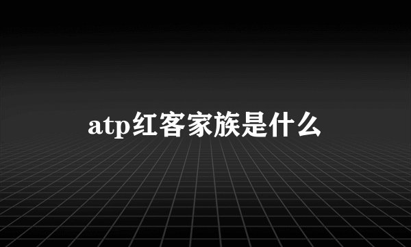 atp红客家族是什么