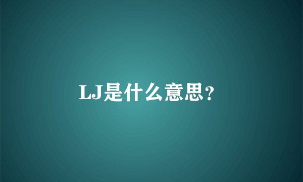 LJ是什么意思？