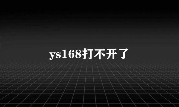 ys168打不开了