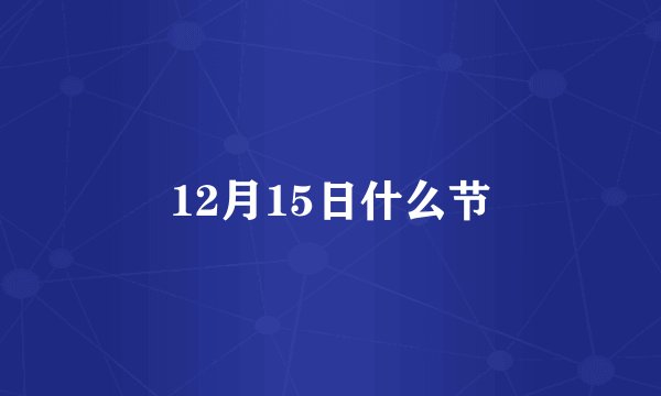 12月15日什么节