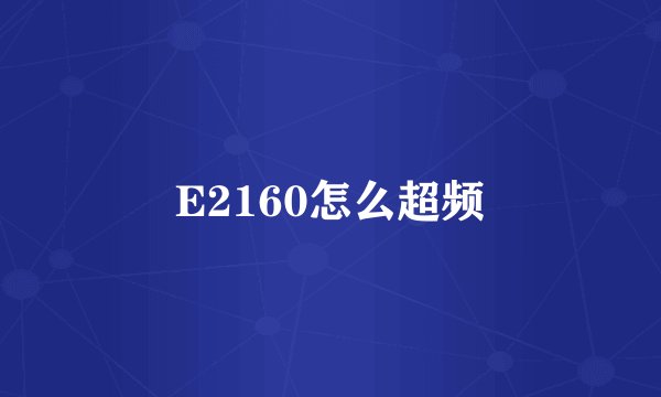 E2160怎么超频