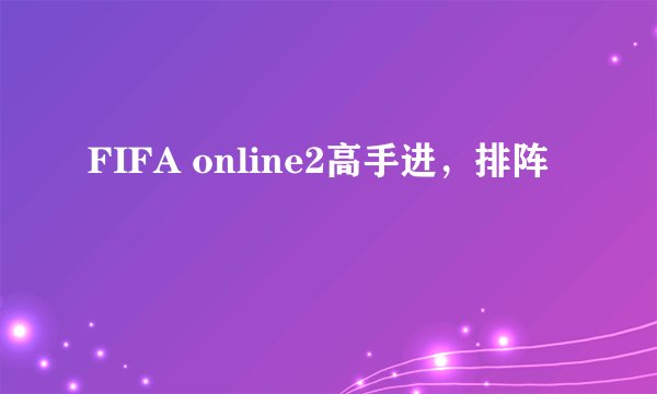 FIFA online2高手进，排阵