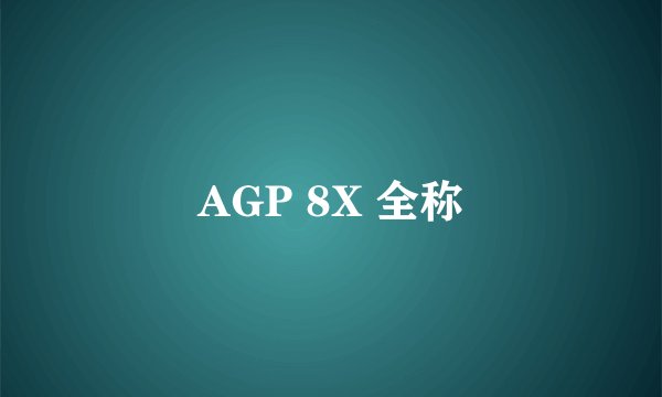 AGP 8X 全称