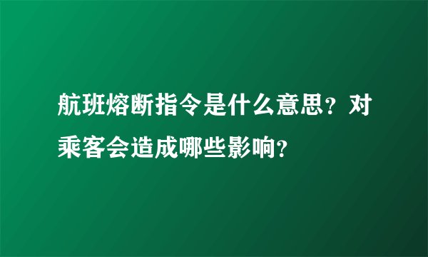 航班熔断指令是什么意思？对乘客会造成哪些影响？