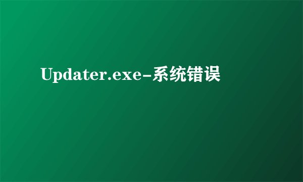 Updater.exe-系统错误