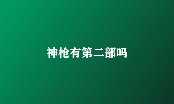 神枪有第二部吗