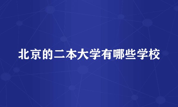 北京的二本大学有哪些学校