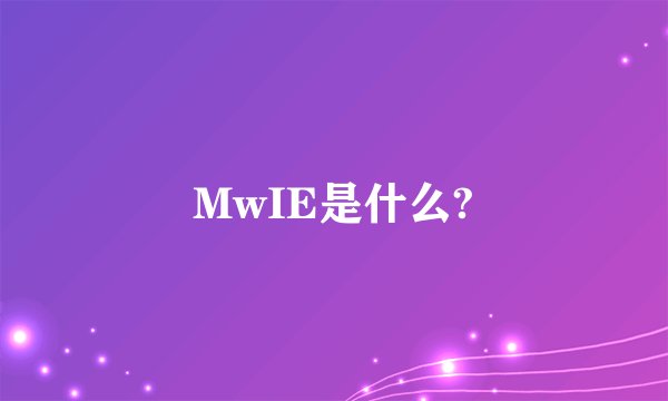 MwIE是什么?