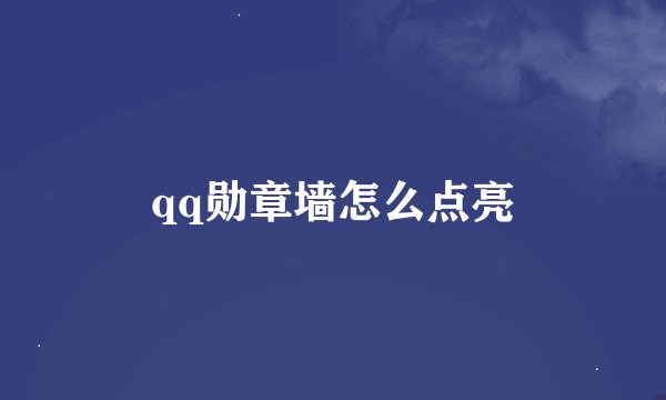 qq勋章墙怎么点亮