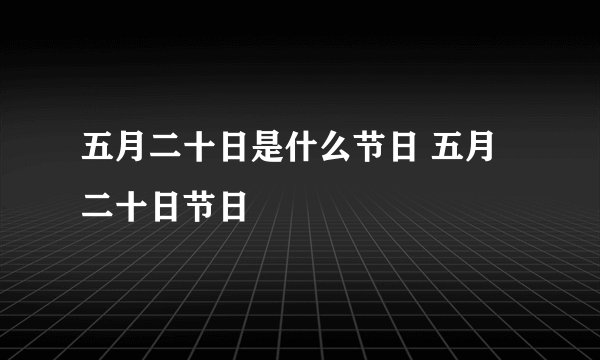 五月二十日是什么节日 五月二十日节日