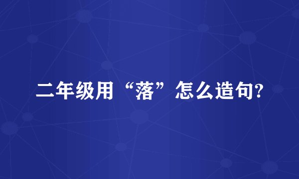 二年级用“落”怎么造句?