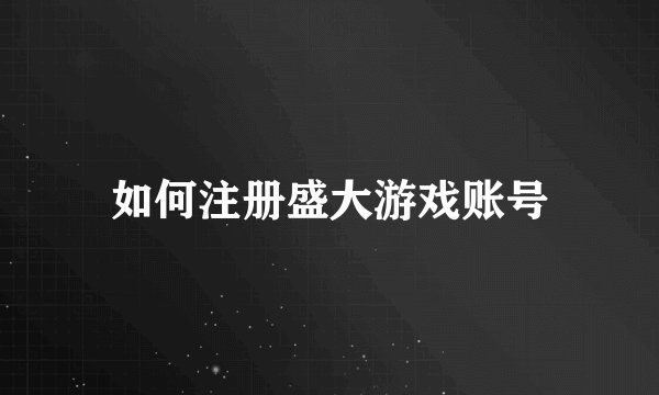 如何注册盛大游戏账号