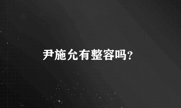 尹施允有整容吗？