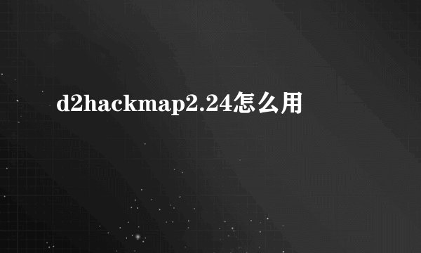 d2hackmap2.24怎么用