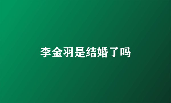 李金羽是结婚了吗