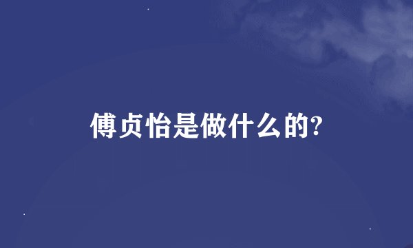 傅贞怡是做什么的?