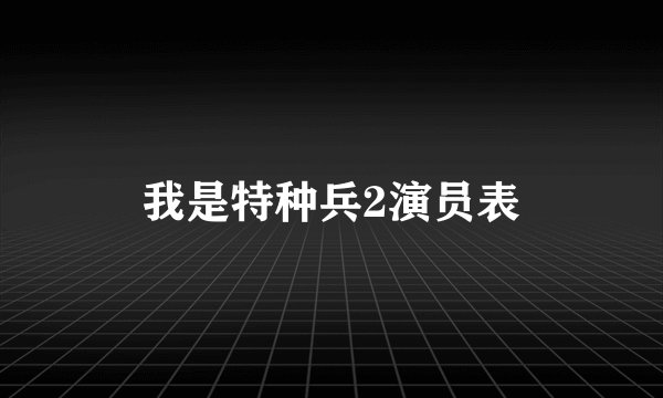 我是特种兵2演员表
