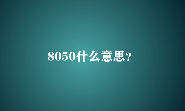 8050什么意思？