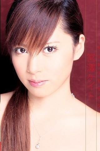 宫泽凯特的人物评价