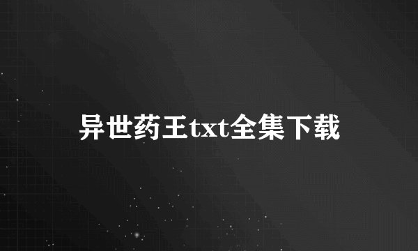 异世药王txt全集下载