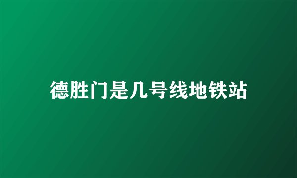 德胜门是几号线地铁站