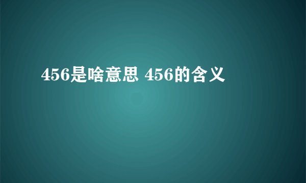 456是啥意思 456的含义