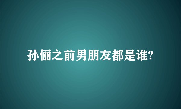 孙俪之前男朋友都是谁?