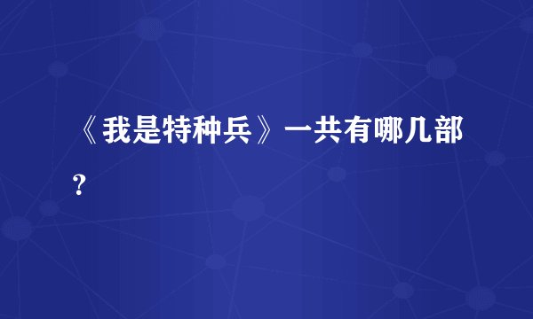 《我是特种兵》一共有哪几部？