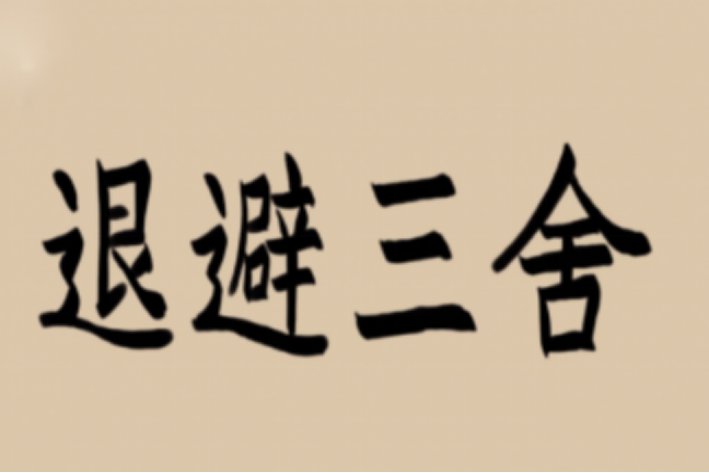 三舍是什么意思