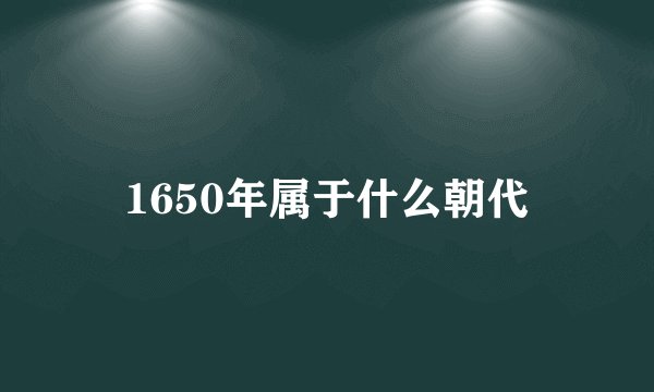 1650年属于什么朝代