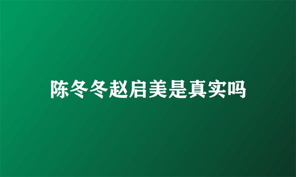 陈冬冬赵启美是真实吗