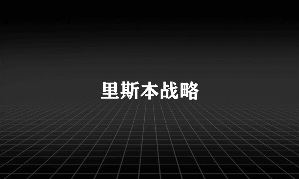 里斯本战略