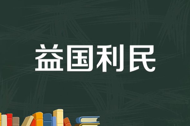 利国利民是成语吗