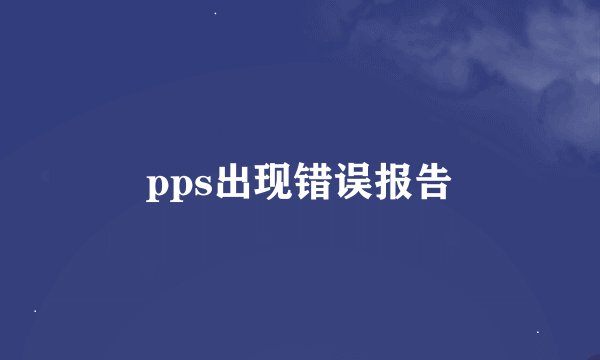 pps出现错误报告