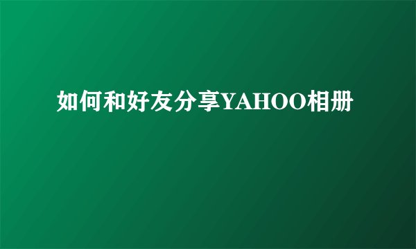 如何和好友分享YAHOO相册