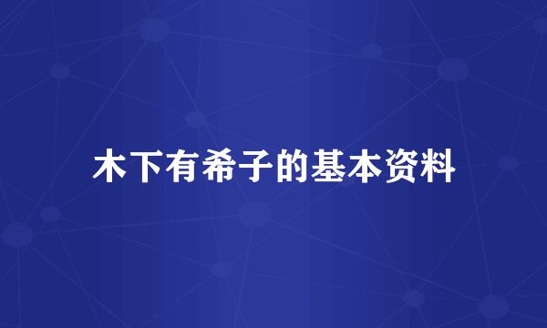 木下有希子的基本资料
