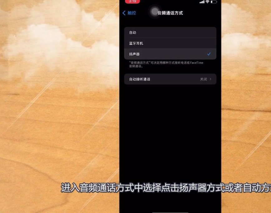 苹果手机耳机模式怎么调回来