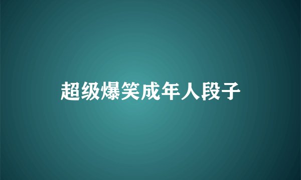 超级爆笑成年人段子