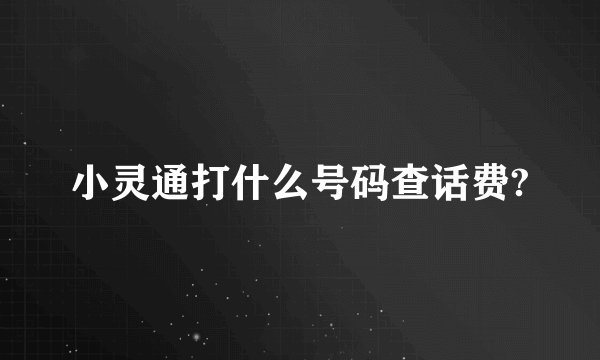小灵通打什么号码查话费?