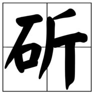 左石右斤是什么字