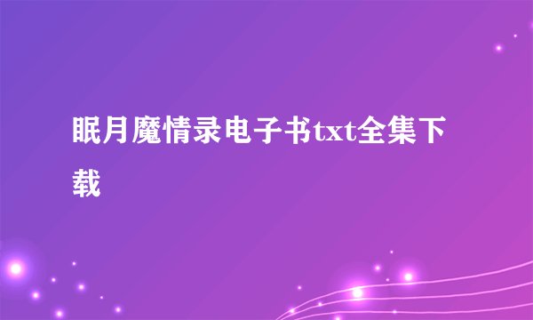 眠月魔情录电子书txt全集下载