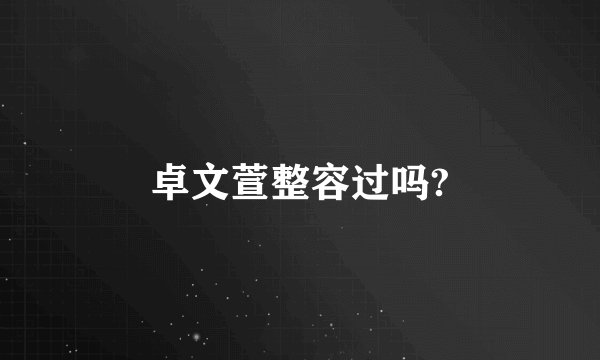卓文萱整容过吗?